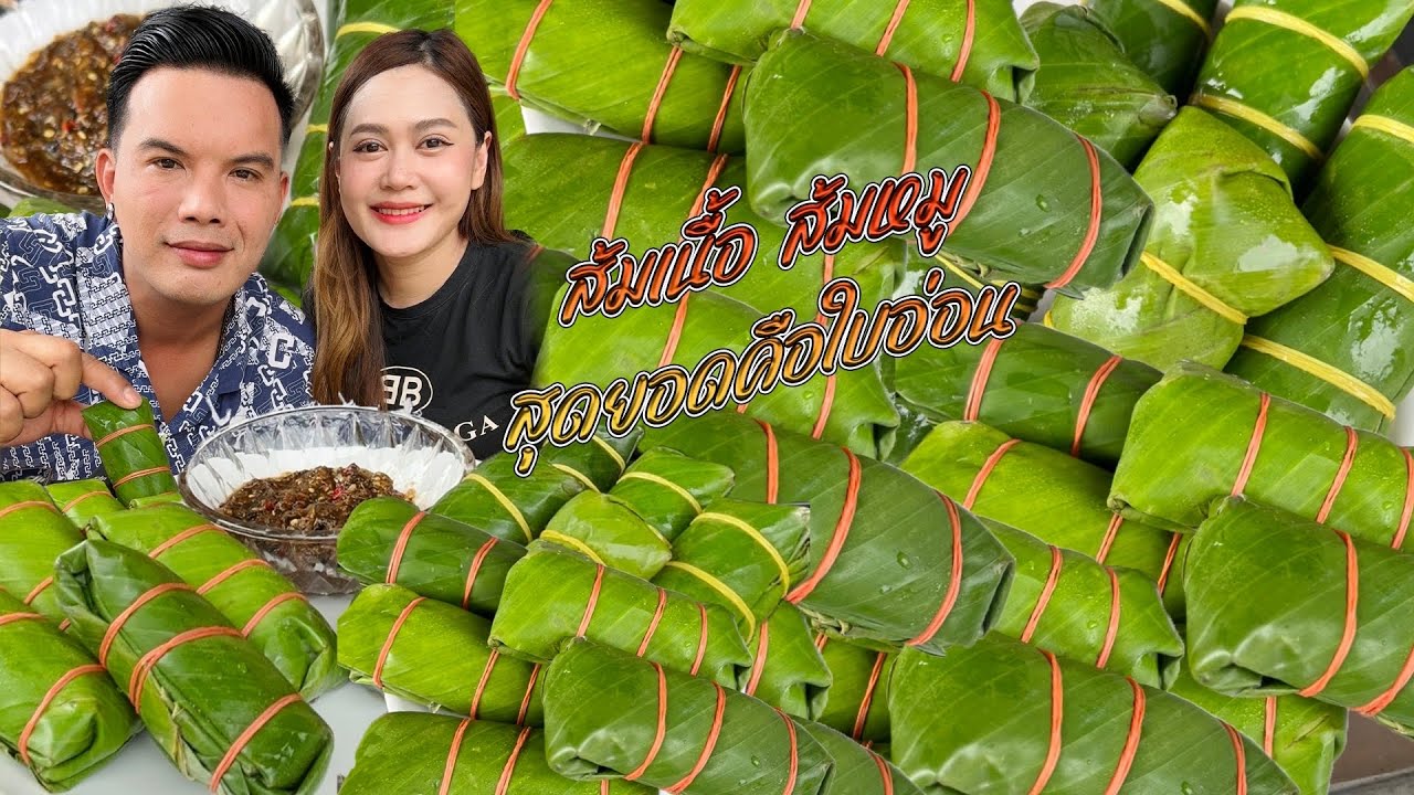 สุดยอดคือใบอ่อน ส้มห่อใบตองยายหล๋อน กินกับข้าวเหนียวร้อนๆ จ้ำแจ่วข่า แซ่บของแท้