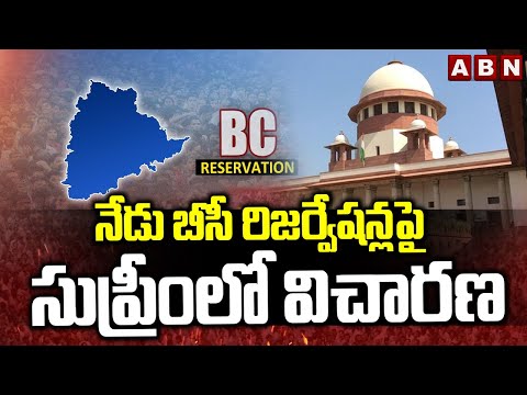 నేడు బీసీ రిజర్వేషన్లపై సుప్రీంలో విచారణ | Supreme Court To Hear BC Reservation Case | ABN - ABNTELUGUTV