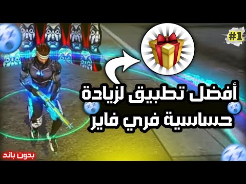 واخيرا التطبيق الذي يستخدمه اليتوبر لزيادة حساسية فري فاير بدون استعمال DPI لا تضيع الفرصة