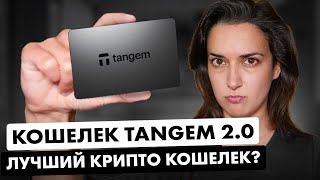 Лучший криптокошелёк для новичков ✅ Полный обзор Tangem Wallet 2024 💳 🔐 Пошаговое руководство 💥
