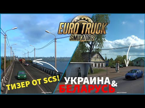 DLC БЕЛАРУСЬ, УКРАИНА И РОССИЯ В ETS-2? - НОВОСТИ - YouTube