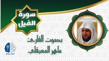 القرآن الكريم بدون إعـلانات - 105 سورة الفيل - الشيخ ماهر المعيقلي