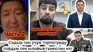 Сен учун мен торпогумду сойдум же иште же кет Садыр😱😱😱😱