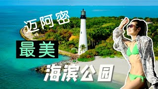 邁阿密最美海濱公園。A Beautiful Oceanfront Park in Miami. 迈阿密亲子出游必备。
