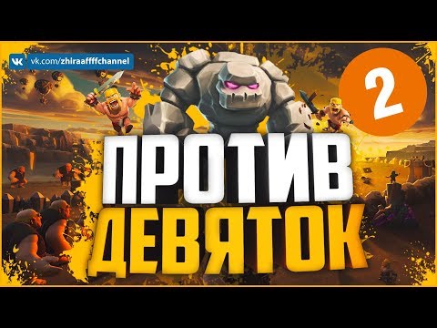 Видео: ТХ 8 ПРОТИВ ТХ 9! ОНЛАЙН АТАКИ | Clash of Clans