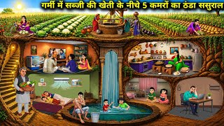 गर्मी में सब्जी की खेती के नीचे 5 कमरों का ठंडा सुसराल । 5 Room Cool In-House 