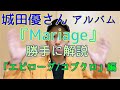 城田優さんカバーアルバム『Mariage』 を勝手に解説その4「エピローグ/コブクロ」編