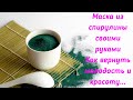 Маска из спирулины своими руками #красота #маскасвоимируками #спирулина #домиктетушкисовы