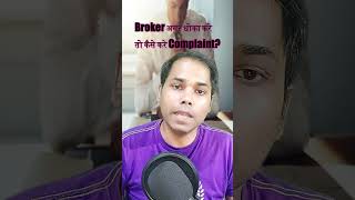 Broker अगर धोका करे तो कैसे करे Complaint sebi latestupdate sharemarket news investor traders