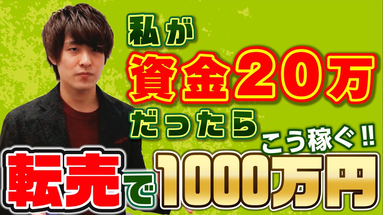 【せどり】もし今全財産失ったらもう一度1000万こうやって稼ぐ!!※せどり初心者はこの方法を真似して下さい