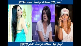 أجمل 10 ممثلات توانسة للعام 2018