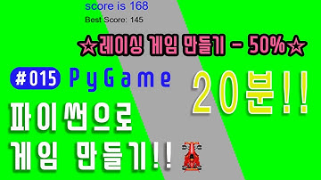 [파이게임] 50% - 이번에는 레이싱 게임을 만들어 볼까요? 🚘🚘🚘