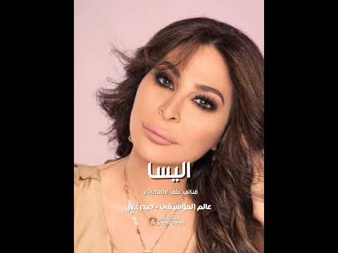 اليسا مصدومة إزاي بينسى عشانه ياما عملت إيه بعد اما كل حاجه حلوه عرفها بيا