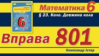 картинка: Істер Вправа 801. Математика 6 клас
