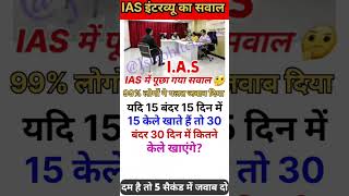 ias question #shorts #upsc #ssc #ssccgl #generalknowledge #ias @CrazyGkTrick 🤔