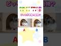 どの動物が本物？2 見分けクイズ！#shorts #小動物ペット #癒し