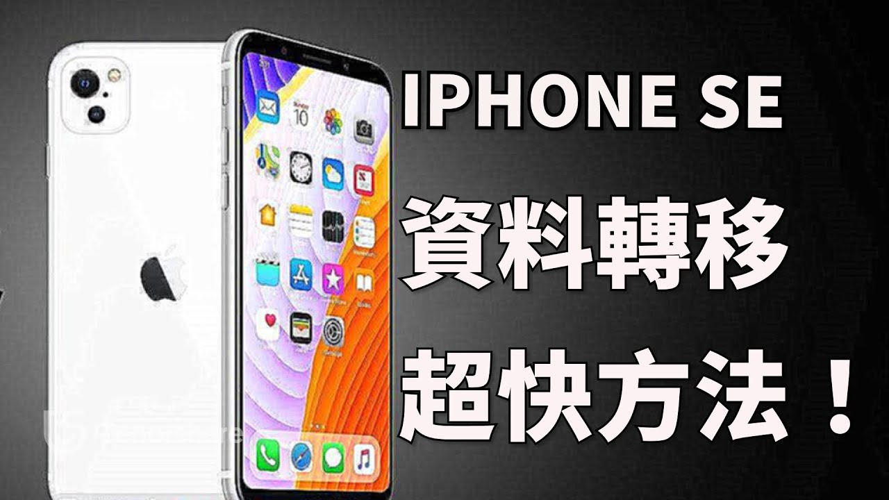新舊iPhone資料轉移卡住或失敗怎麼辦？Tenorshare iCareFone教你簡單解決– 三嘻行動哇Yipee!