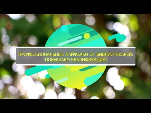 Вебинар «Профессиональные лайфхаки от библиотекарей: повышаем квалификацию»