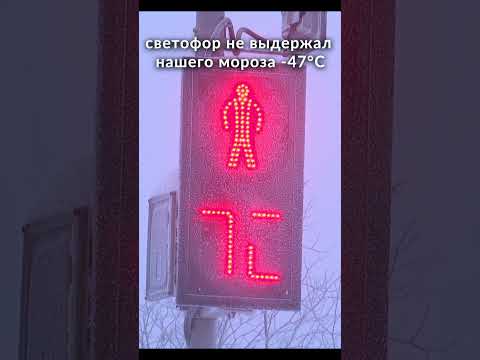 светофор не выдержал а нам ЛЮДЯМ ПОХ!)))