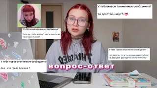 вопрос-ответ | как я поборола социофобию,про буллинг,изменения во внешности,рпп и кто такой Аркадий