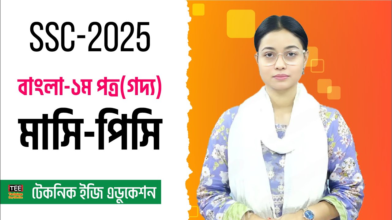 এইচএসসি বাংলা ১ম পত্র । গদ্য মাসি-পিসি