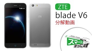 【スマホ修理店】スマートまっくす　ZTE blade V6　分解動画