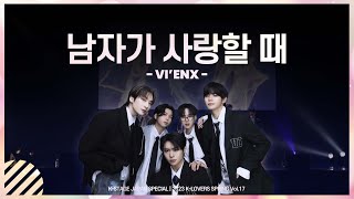 남자가 사랑할 때 - VI'ENX (비엔엑스) | 원곡 :  INFINITE | JAPAN SPECIAL | 2023 K-LOVERS SPRING Vol.17