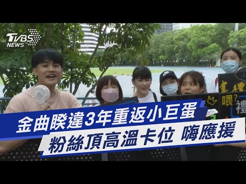 金曲睽違3年重返小巨蛋 粉絲頂高溫卡位 嗨應援｜TVBS娛樂頭條 @TVBSNEWS01