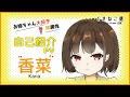 【Vtuber】妹系オリジナルVtuber『香菜』 自己紹介PV