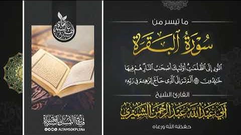 ماتيسر من سوره البقرة بصوت الشيخ القارى أبي عبد الله عبد الرحمن الشميري