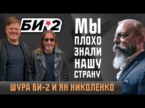 Шура Би-2 и Ян Николенко: Мы не молчали