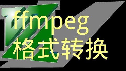 音视频格式转换：ffmpeg安装和基本使用