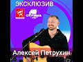 Алексей Петрухин. Эксклюзив