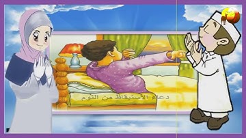 أذكار المسلم (الدعاء عند الاستيقاظ من النوم)