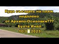 Куда съездить на пляж недалеко от Архипо-Осиповки??? Голубая глина! 10.07.2023