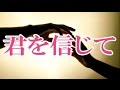 君を信じて  西方裕之 COVER