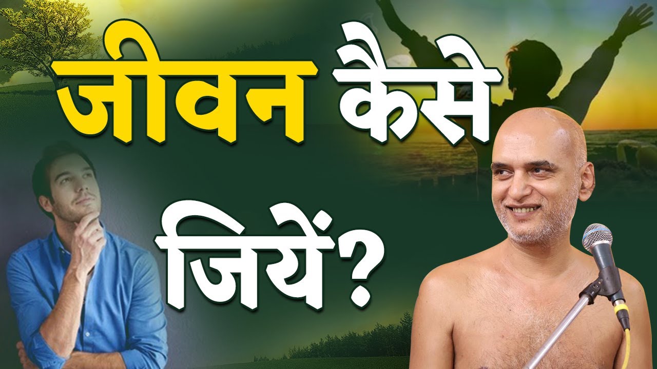 जीवन कैसे जियें? | How to live Life | Youth Session | Practical way of Life | Muni Shri Veersagar Ji