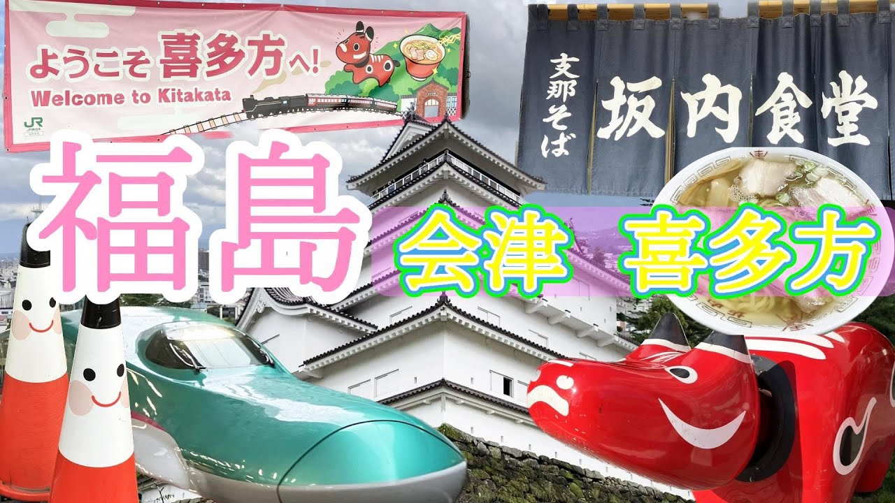 Ｉ💖福島　馬だしラーメンにビックリ🍜会津地方を楽しむ✨1泊2日の旅 Let‘ go!