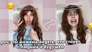 Pov: ты можешь видеть будущее людей😥/Aleshka./Видео не моё.