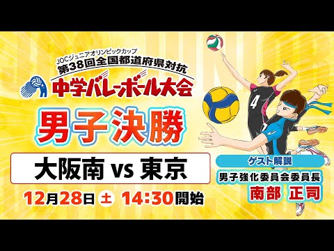 【JOC中学バレー2024】男子決勝｜大阪南vs東京