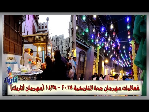 فعاليات مهرجان جدة التاريخية 2017 1438 مهرجان أتاريك الجزء الثالث Youtube