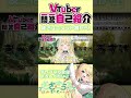 【#新人vtuber】田舎恐竜のワンテンポ遅れている #vtuber一問一答自己紹介 🦖