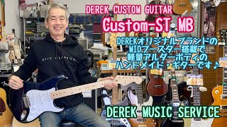 DEREK CUSTOM GUITAR Custom-ST MB 軽量アルダー2PにMIDブースターを 