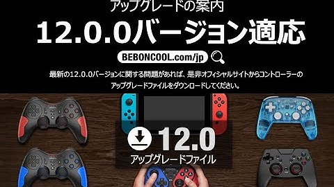 【12.0.0】Q105 コントローラー アップグレードの手順