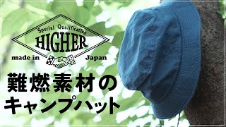 キャンプ好きに被ってほしい難燃素材のバケットハットをご紹介します