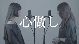 【姉妹で歌う】心做し/蝶々P feat.GUMI