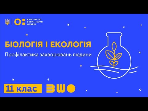 11 клас. Біологія і екологія. Профілактика захворювань людини