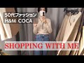 【５０代ファッション SHOPPING WITH ME VLOG】H&M COCA ３COINS 気になるものを買っちゃいました！春にも活躍するものから冬物お買い得品まで！カフェとショッピング