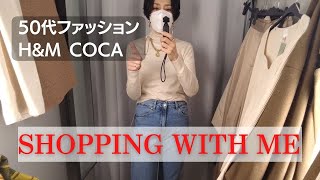 【５０代ファッション SHOPPING WITH ME VLOG】H&M COCA ３COINS 気になるものを買っちゃいました！春にも活躍するものから冬物お買い得品まで！カフェとショッピング