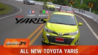 รีวิว All New Toyota Yaris 2018 : Test Drive by #ทีมขับซ่า